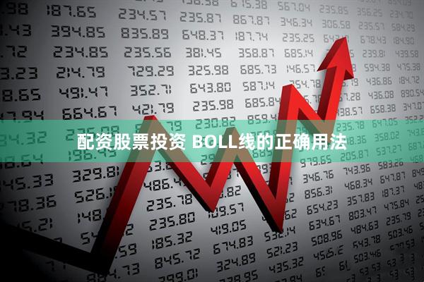 配资股票投资 BOLL线的正确用法