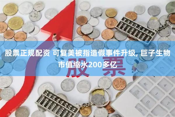 股票正规配资 可复美被指造假事件升级, 巨子生物市值缩水200多亿