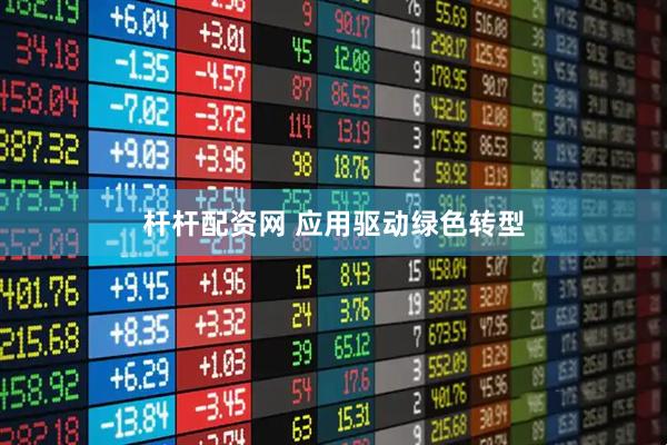 杆杆配资网 应用驱动绿色转型
